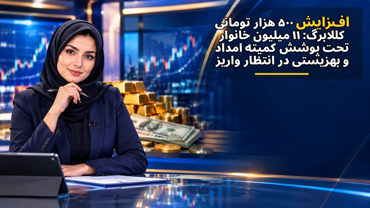 افزایش ۵۰۰ هزار تومانی کالابرگ: ۱۱ میلیون خانوار تحت پوشش کمیته امداد و بهزیستی در انتظار واریز