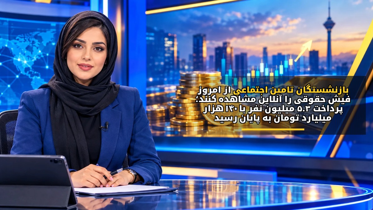 بازنشستگان تأمین اجتماعی از امروز فیش حقوقی را آنلاین مشاهده کنند؛ پرداخت ۵.۳ میلیون نفر با ۱۴۰ هزار میلیارد تومان به پایان رسید