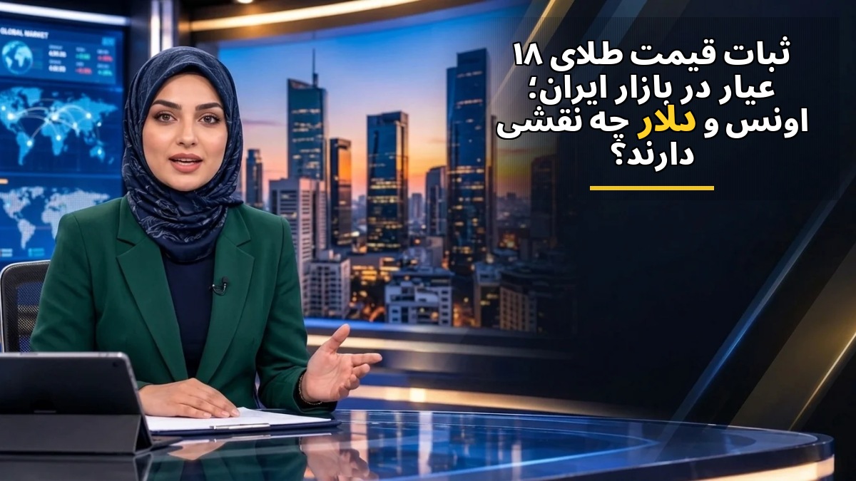 ثبات قیمت طلای ۱۸ عیار در بازار ایران؛ اونس و دلار چه نقشی دارند؟