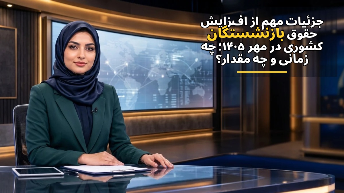 جزئیات مهم از افزایش حقوق بازنشستگان کشوری در مهر ۱۴۰۵؛ چه زمانی و چه مقدار؟