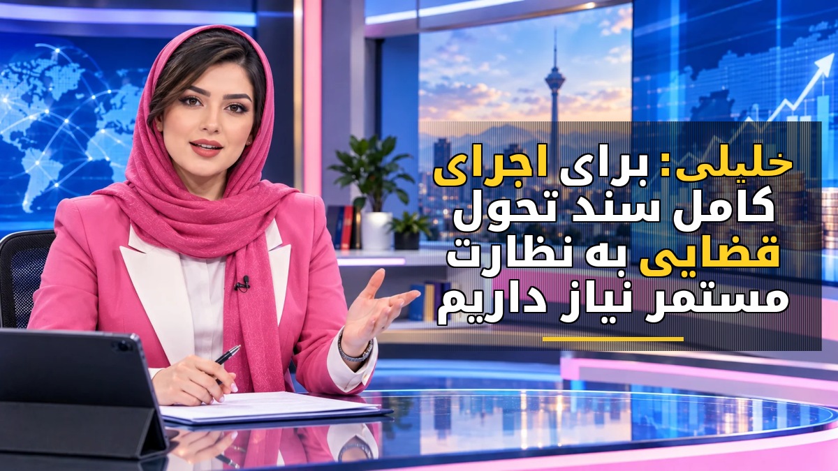 خلیلی: برای اجرای کامل سند تحول قضایی به نظارت مستمر نیاز داریم