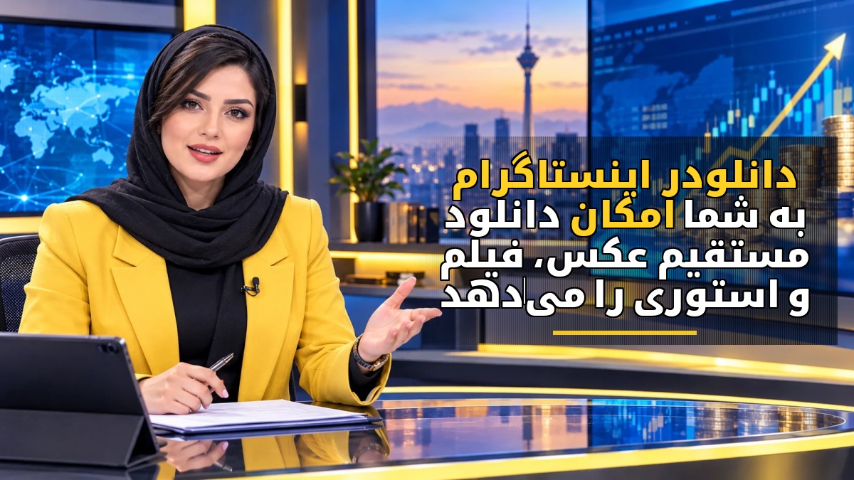 دانلودر اینستاگرام به شما امکان دانلود مستقیم عکس، فیلم و استوری را می‌دهد