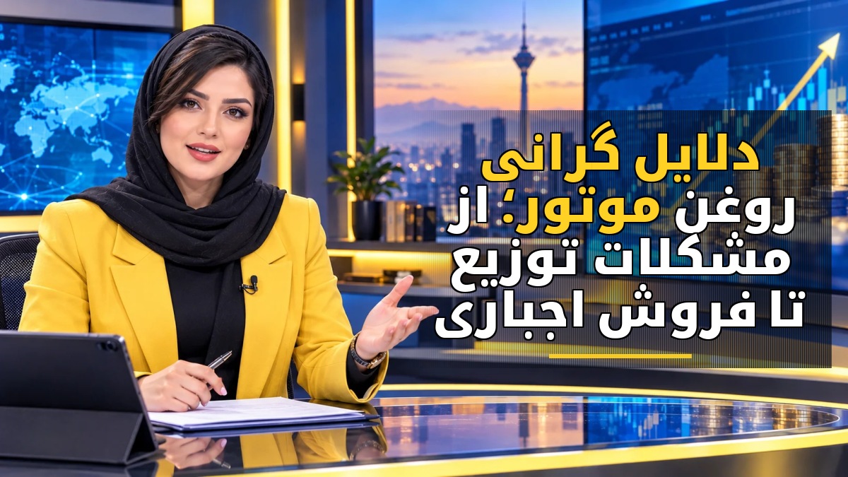 دلایل گرانی روغن موتور؛ از مشکلات توزیع تا فروش اجباری