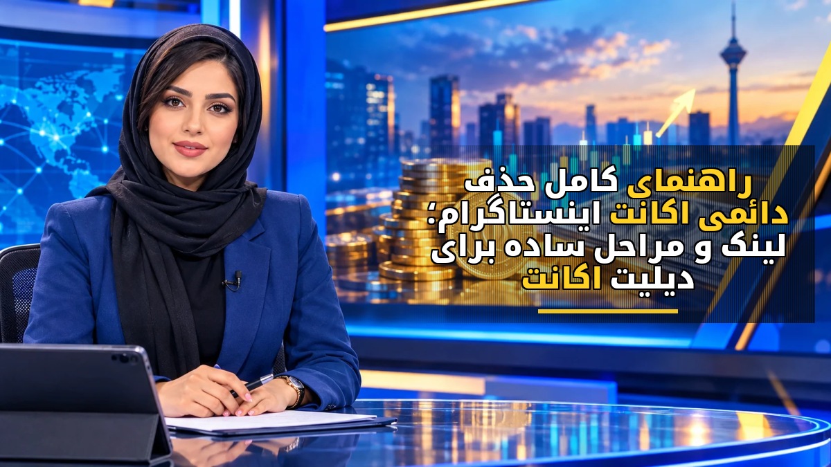 راهنمای کامل حذف دائمی اکانت اینستاگرام؛ لینک و مراحل ساده برای دیلیت اکانت