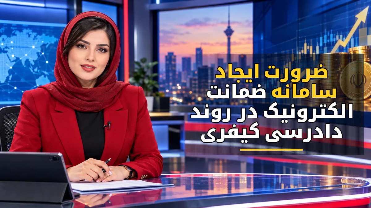 ضرورت ایجاد سامانه ضمانت الکترونیک در روند دادرسی کیفری