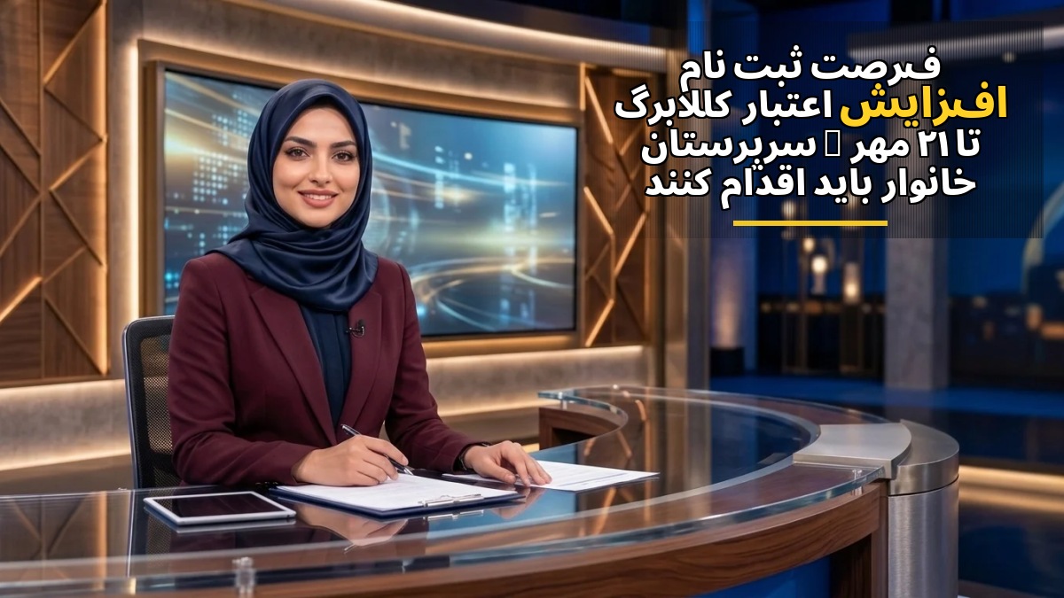 فرصت ثبت نام افزایش اعتبار کالابرگ تا ۲۱ مهر | سرپرستان خانوار باید اقدام کنند