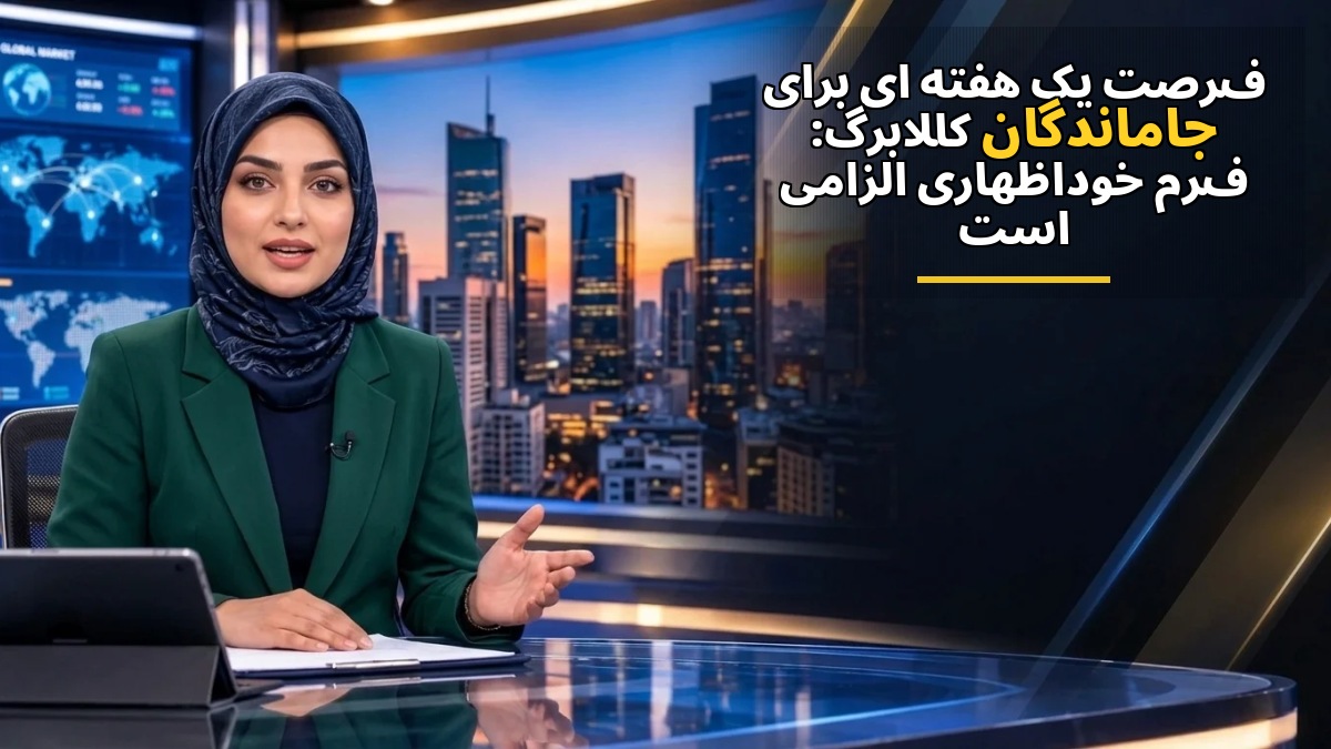 فرصت یک هفتهای برای جاماندگان کالابرگ: فرم خوداظهاری الزامی است