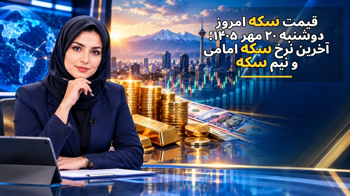 قیمت سکه امروز دوشنبه ۲۰ مهر ۱۴۰۵؛ آخرین نرخ سکه امامی و نیمسکه