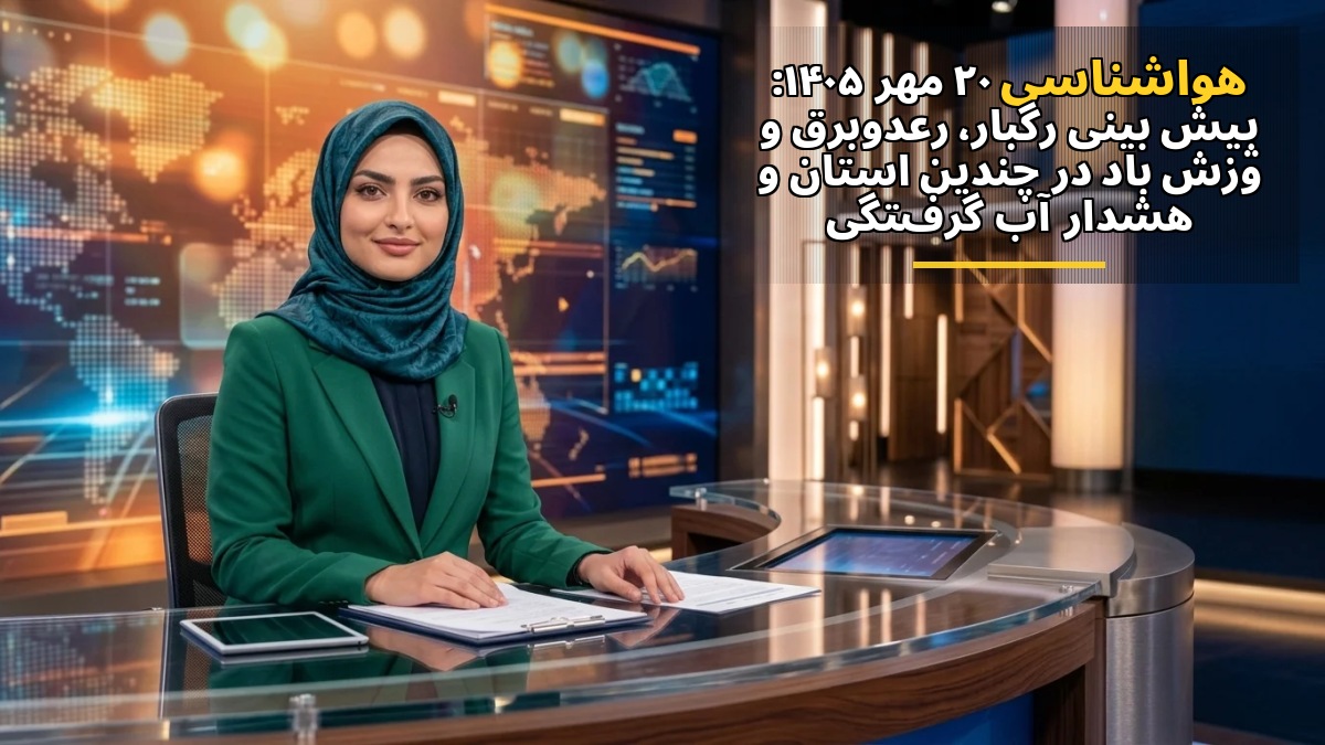هواشناسی ۲۰ مهر ۱۴۰۵: پیشبینی رگبار، رعدوبرق و وزش باد در چندین استان و هشدار آبگرفتگی