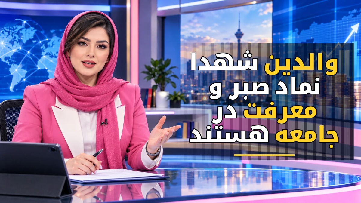 والدین شهدا نماد صبر و معرفت در جامعه هستند