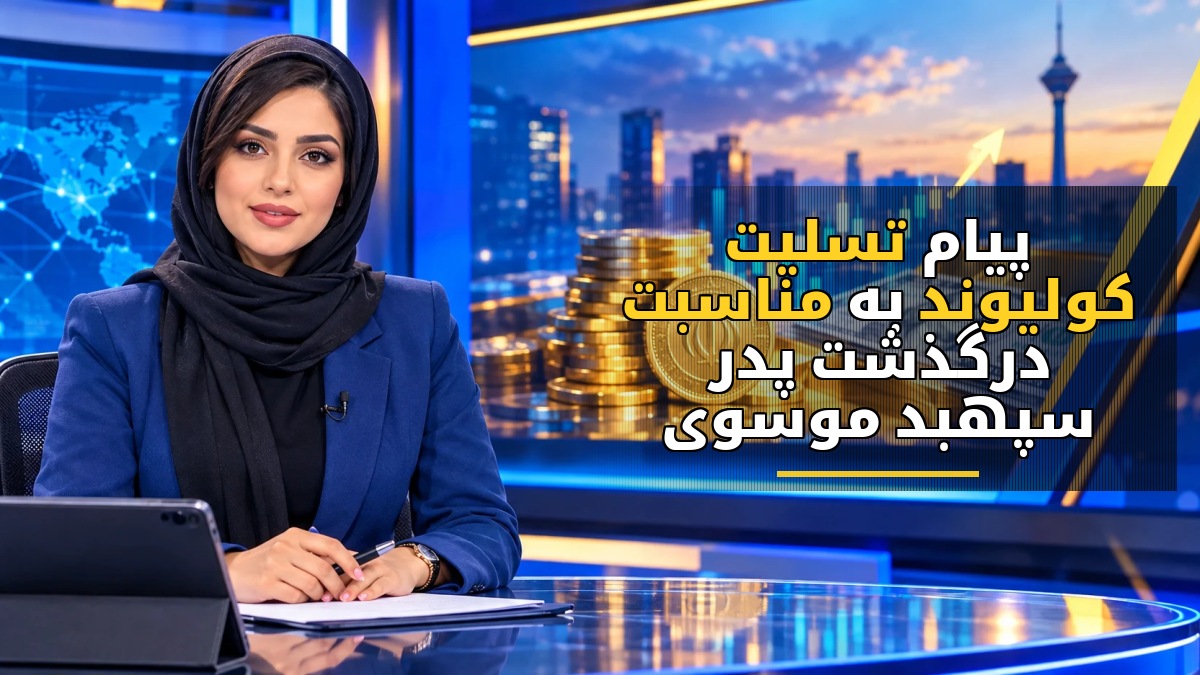پیام تسلیت کولیوند به مناسبت درگذشت پدر سپهبد موسوی
