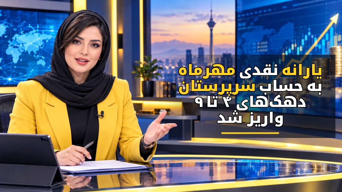 یارانه نقدی مهرماه به حساب سرپرستان دهک‌های ۴ تا ۹ واریز شد
