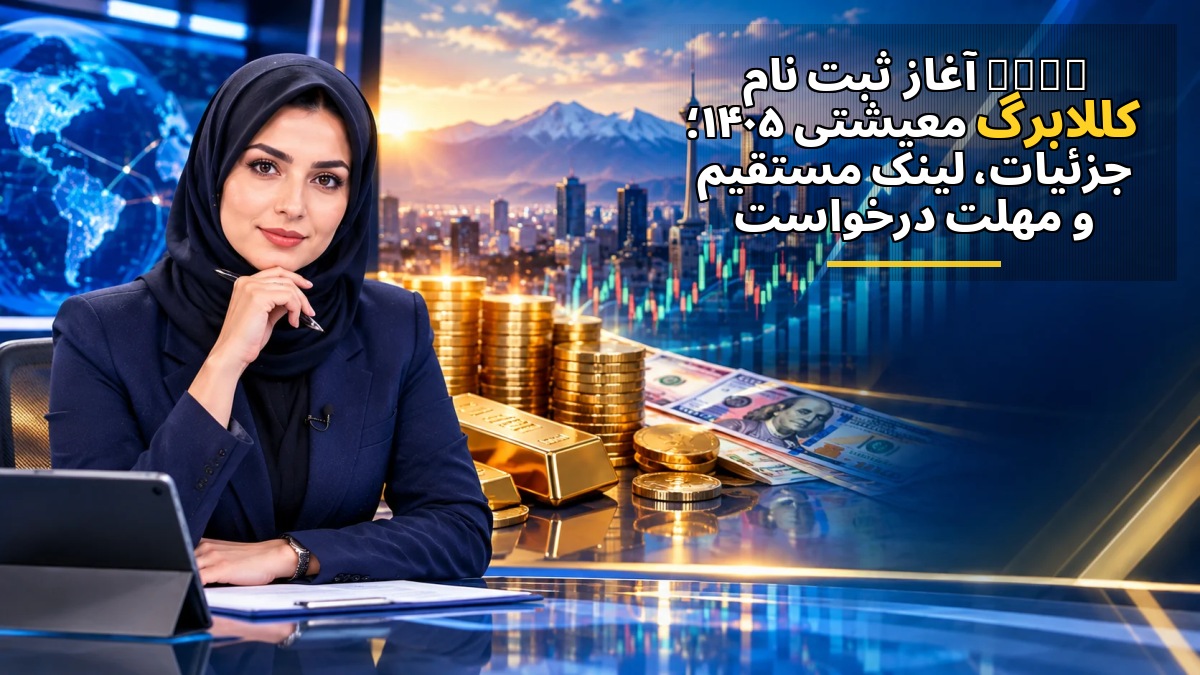 🔔 آغاز ثبتنام کالابرگ معیشتی ۱۴۰۵؛ جزئیات، لینک مستقیم و مهلت درخواست