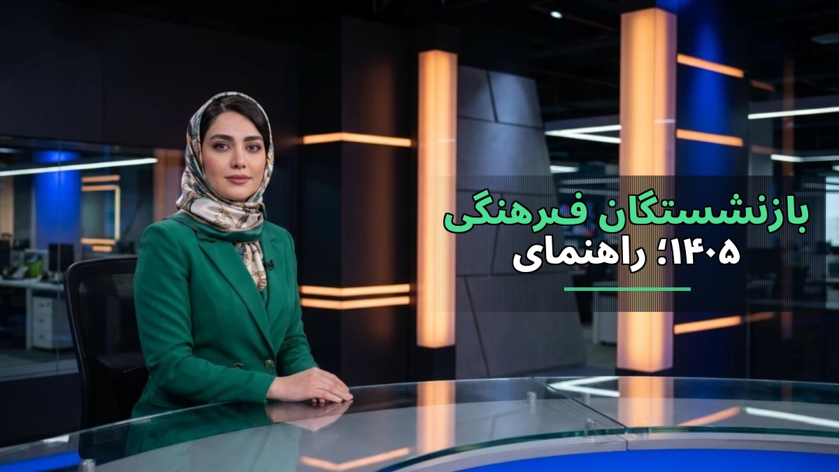 راهنمای دریافت و دانلود فیش حقوقی بازنشستگان فرهنگی برای شهریور و مهر ۱۴۰۵